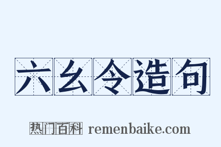 六幺令造句是什么意思的图片